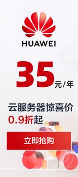 华为云服务器优惠